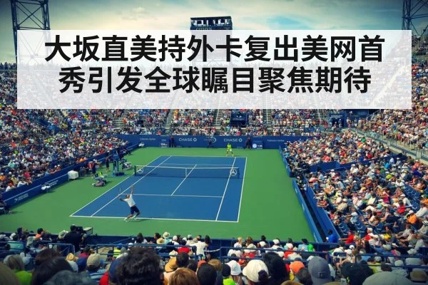 大坂直美持外卡复出美网首秀引发全球瞩目聚焦期待