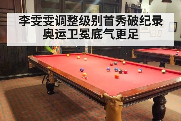 李雯雯调整级别首秀破纪录 奥运卫冕底气更足
