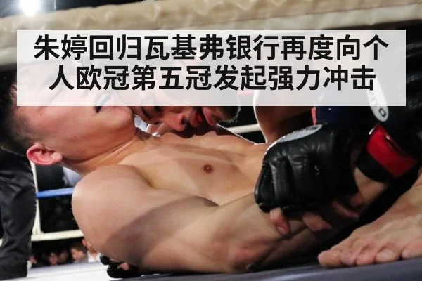 朱婷回归瓦基弗银行再度向个人欧冠第五冠发起强力冲击